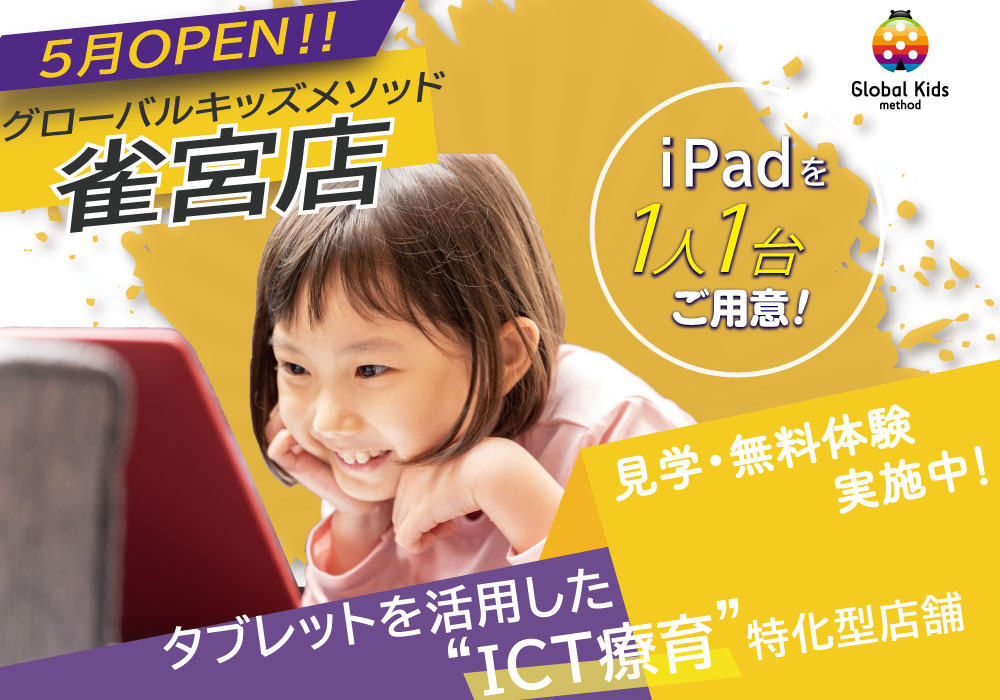 1人1台iPadをご用意!!【ICT療育特化型・グローバルキッズメソッド雀宮店】5月OPEN予定・画像